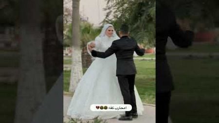 امحارب كفه😂😂💔 # #wedding #love #couplegoals #bride #dancevideo #explorepage #shortvideo