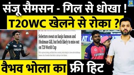 T20 World Cup : Team India Squad से Sanju Samson और Shubman Gill को कौन करना चाहता है बाहर ?