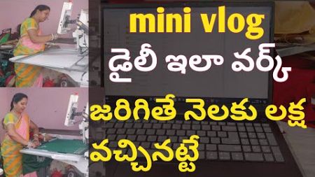 mini vlog/డైలీ ఇలా వర్క్ జరిగితే నెలకు లక్ష వచ్చినట్టే/Bharathi computer works dhone