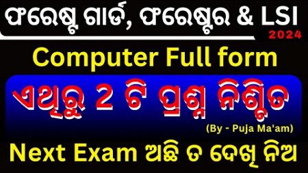 Computer Full form / ନିଶ୍ଚିତ 2 ଟି ପ୍ରଶ୍ନ ପାଇବ | Next Exam ଅଛି ତ ଦେଖି ନିଅ Forest Guard Forester LSI