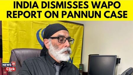 India Dismisses Washington Post&#39;s Report on Pannun Case | Unwarranted: MEA | English News | N18V