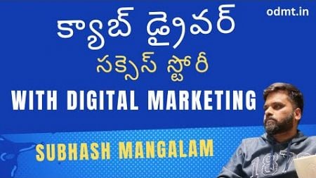 Digital Marketing Course in Telugu - క్యాబ్ డ్రైవర్ సక్సెస్ స్టోరీ - Best Training Institute in HYD