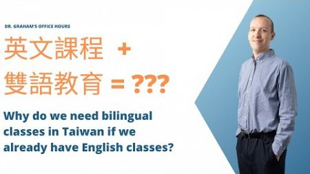 我們已經有英語課程，為何需要雙語教育? Why do we need bilingual classes in Taiwan if we already have English classes?