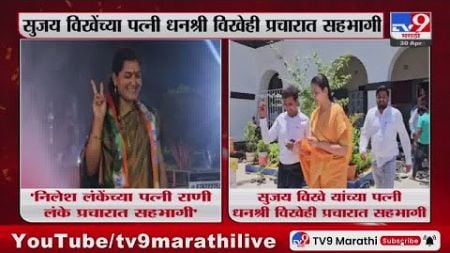 Maharashtra politics | लोकसभा निवडणुकीत उमेदवारांच्या पत्नी प्रचाराच्या रिंगणात : tv9 Marathi