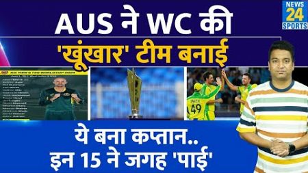 Big News: ICC T20 WC के लिए Australia ने भी किया अपने Squad का ऐलान|15 खिलाड़ी शामिल, ये बना कप्तान|