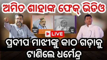 🔴 LIVE | Politics rages on Amit Shah&#39;s fake video, Dharmendra demands action against Pradeep Majhi