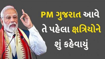 PM ગુજરાત આવે તે પહેલા ક્ષત્રિયોને શું કહેવાયું #Politics #Gujarat #PMModi #BJP