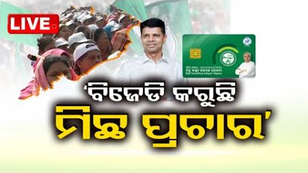 Live | BJD କରୁଛି ମିଛ ପ୍ରଚାର | BJD Politics | Debate | Odisha Politics | OTV