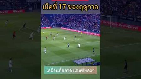 ศุภชัย ใจเด็ด เม็ดที่ 17 ของฤดูกาล #ไทยลีก #ฟุตบอลไทย #ทีมชาติไทย