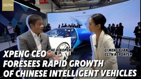 XPENG CEO foresees rapid growth of Chinese intelligent vehicles