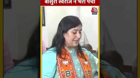 नई दिल्ली सीट से Bansuri Swaraj ने भरा पर्चा | #bansuriswaraj #shorts #loksabhaelection2024
