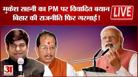 Bihar Politics LIVE: Mukesh Sahani का PM पर विवादित बयान, बिहार की सियासत फिर गरमाई! | Election 2024