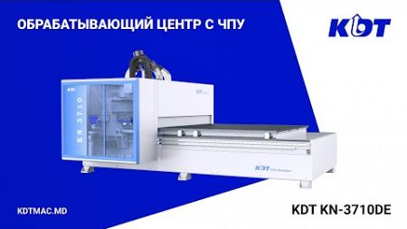 Обрабатывающий центр с ЧПУ KDT KN-3710DE: Высокая производительность и качество обработки.