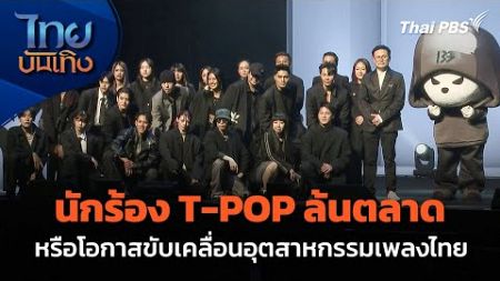 นักร้อง T-POP ล้นตลาด หรือโอกาสขับเคลื่อนอุตสาหกรรมเพลงไทย | ไทยบันเทิง | 2 พ.ค. 67