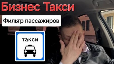 Не повёз из за угрозы рейтингу | Бизнес Такси Москва
