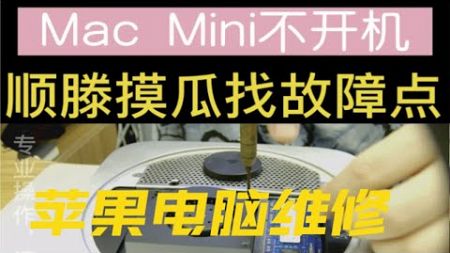 Mac mini 苹果主机不开机维修苹果电脑维修 mac mini 维修mac book维修 芯片级维修 深圳华强北