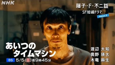 [藤子・F・不二雄 SF短編ドラマ シーズン2]「あいつのタイムマシン」15秒予告 | NHK