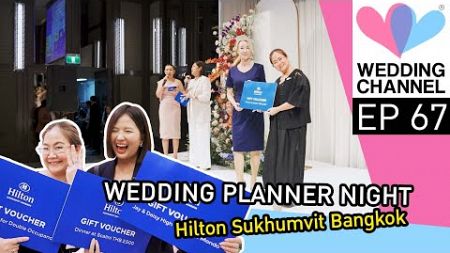 Episode 67 WEDDING PLANNER NIGHT 2024&quot;Hilton Sukhumvit Bangkok&quot;