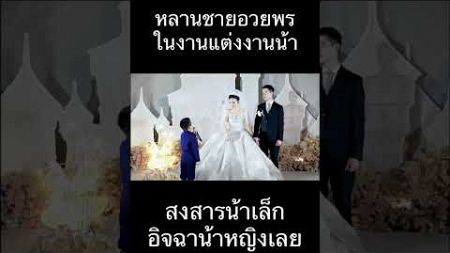 #งานแต่งงาน #แต่งงาน #อวยพร #น้าหลาน #ชีวิตหลังแต่งงาน #ฟีด #อย่าปิดกั้นการมองเห็น #kamepang