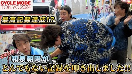 和泉朝陽はCYCLE MODE TOKYO2024でどこまで記録を出せるのか？AD藤本が与える試練で限界を超える!?