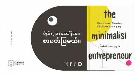 စီးပွားရေးတစ်ခုကိုစတင်ဖို့နည်းလမ်းကောင်းတွေပါတဲ့-The Minimalist Entrepreneur Book Summary in Burmese