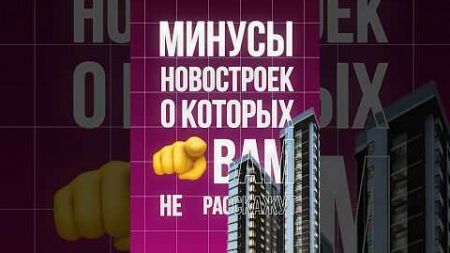 А ВЫ ЗНАЛИ ОБ ЭТОМ? 👇🏻#недвижимость #недвижимостьмосква #москва #новостройки