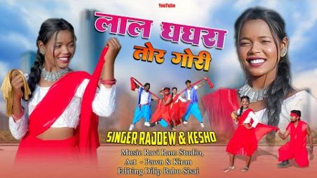 Lal ghaghra udaye dele re Gori singer keso and rajdev Nayak new video 2024