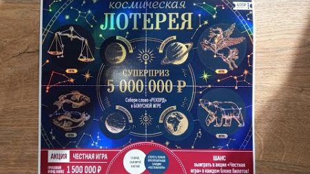 Космическая лотерея от Столото! Сможем выиграть в новой лотереи за 400 рублей?