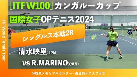 #超速報【ITF岐阜2024/2R】清水映里(JPN) vs R.Marino(CAN) カンガルーカップ国際女子オープンテニス2024 シングルス2回戦