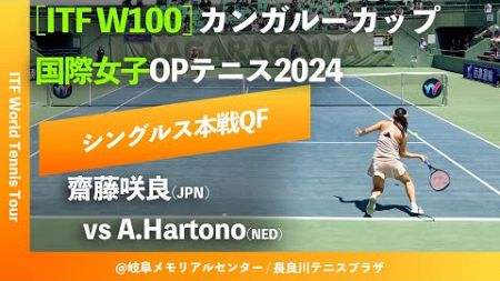 #超速報【ITF岐阜2024/QF】齋藤咲良(JPN) vs A.Hartono(NED) カンガルーカップ国際女子オープンテニス2024 シングルス準々決勝