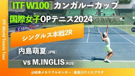 #超速報【ITF岐阜2024/2R】内島萌夏(JPN) vs M.Inglis(AUS) カンガルーカップ国際女子オープンテニス2024 シングルス2回戦