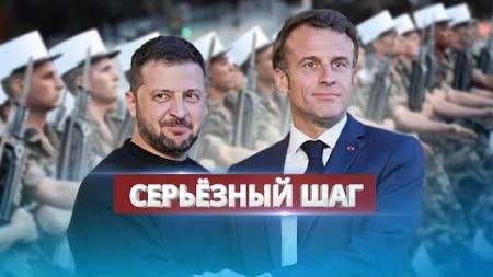 Франция отправит войска в Украину / Стратегическая цель Макрона