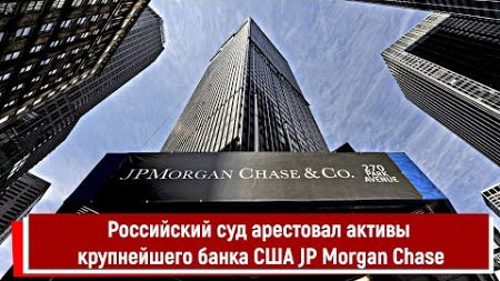 Российский суд арестовал активы крупнейшего банка США JP Morgan Chase