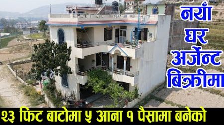 ५ आना १ पैसामा बनेको नयाँ घर अर्जेन्ट बिक्रीमा | Adhikari Real Estate | Ghar Jagga Kathmandu