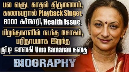 Singer Uma Ramanan Biography | Her Personal Life, Love Marriage, Health Issues &amp; Hit Songs