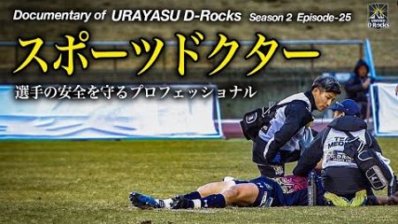 Documentary of 浦安D-RocksEpisode-25～スポーツドクター・選手の命を守るプロフェッショナル達～
