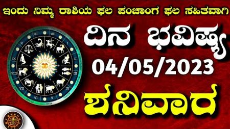 Daily Horoscope |04 May 2024 | Dina Bhavishya in Kannada | Effects on Zodiac Sign | #DinaBhavishya