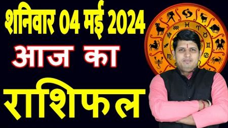 Aaj ka Rashifal 4 May 2024 Saturday Aries to Pisces today horoscope in Hindi Daily/DainikRashifal