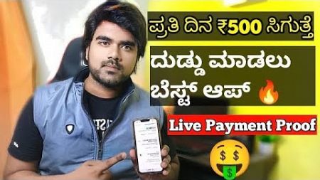 New earning app today / live withdrawal proof / how to make money online in Kannada