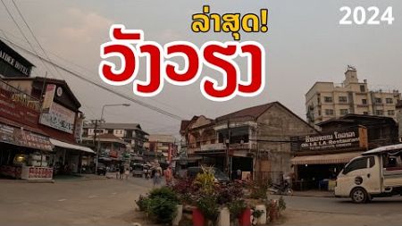 laos: ล่าสุด!! เมืองท่องเที่ยวอันดับ1 ของลาว ( #วังเวียง)
