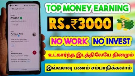 ☢️Top Money Earning App | RS.₹3000 Make Money Daily💥No Work || No Invest✨Best Self Earning App Tamil