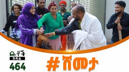 Betoch | “ #ሸመታ” Comedy Ethiopian Series Drama Episode 464