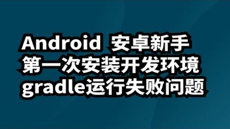 音视频开发 Android 安卓新手 第一次安装开发环境 gradle下载运行失败问题