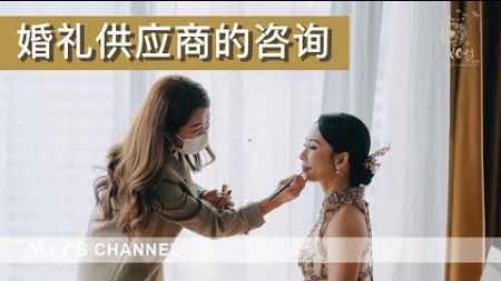[ALLY&#39;S CHANNEL] 婚礼供应商的咨询 About Wedding Vendors