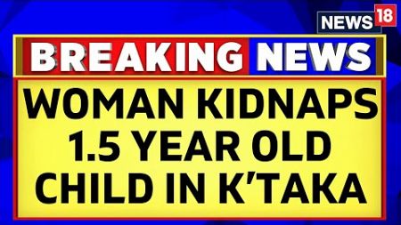 Woman Allegedly Kidnaps One And A Half Year Old Child In Bidar, Karnataka | Karnataka News | News18