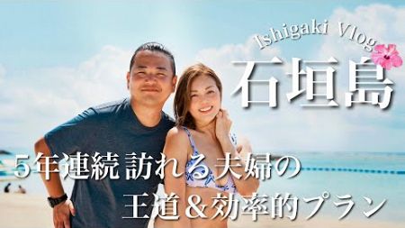 【 石垣島 旅行】毎年通う夫婦がおすすめする人気観光スポット&amp;グルメ 2024【Vlog】