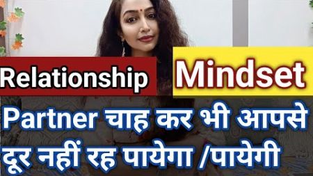 Relationship ke best Mindset kya ho...Partner chah kar bhi apse doorrr nahi ho payege/payegi