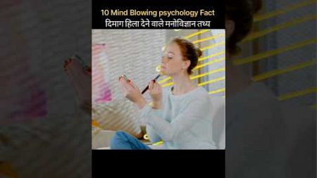 Mind Blowing psychology Fact | 🤯🧠Fact in Hindi |#FACTBAAR12 #factsinhindi #viral