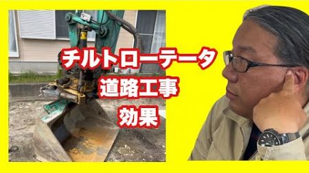 99%の日本人が知らないチルトローテータ…間違いなく生産性アップ！！…上瀧組さんの道路工事現場風景…