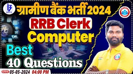 IBPS RRB PO &amp; CLERK | RRB Clerk Computer Awareness class | RRB Clerk Computer Best 40 Question